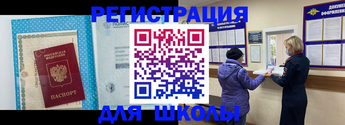 временная регистрация для школы в Заозёрном