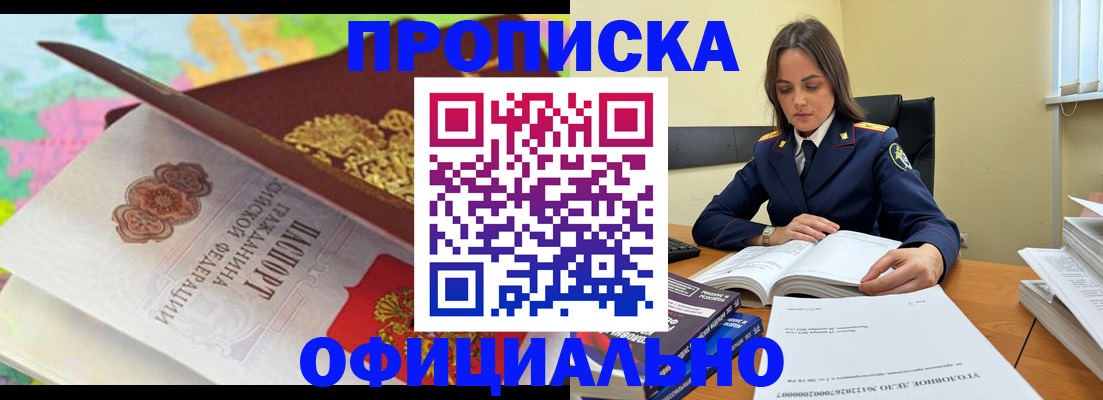 купить прописку в Заозёрном